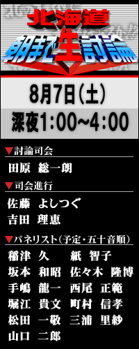 北海道 朝まで生討論 北海道 朝まで生討論