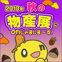 2010年 秋の物産展にonじゃましま～す!