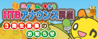HTBアナウンス講座