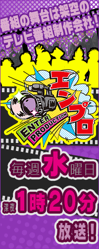 エンプロ -ENTER PRODUCTION-