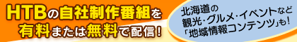 HTB北海道onデマンド