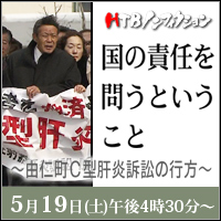 HTBノンフィクション　国の責任を問うということ
