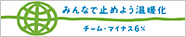 チームマイナス6％