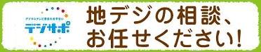 地デジの相談、お任せ下さい！
