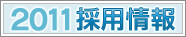 HTB2010採用情報