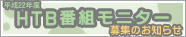 HTB番組モニター募集のお知らせ