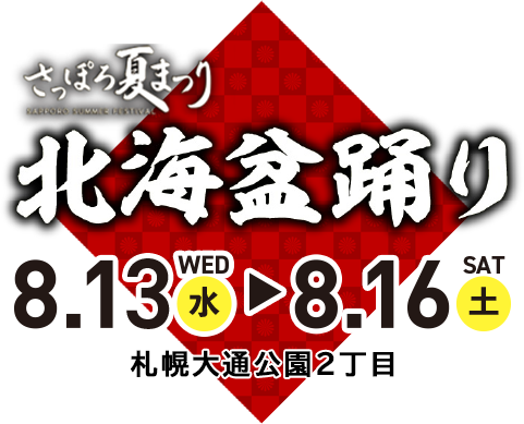 第72回さっぽろ夏まつり ~北海盆踊り~