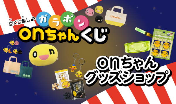 onちゃんショップ