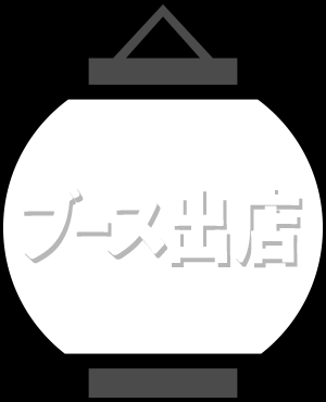 ブース出店