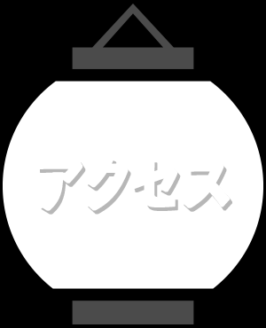 アクセス