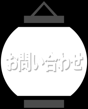 お問い合わせ