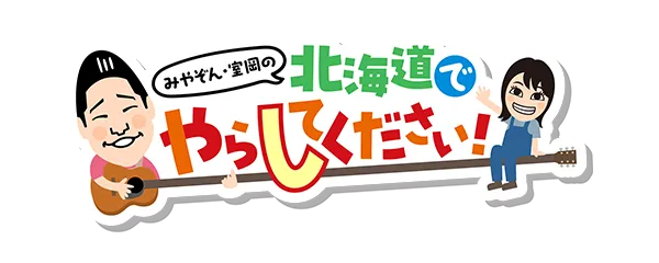 みやぞん・室岡の北海道でやらしてください!