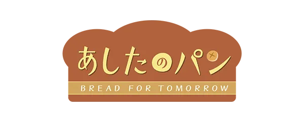 明日のパン