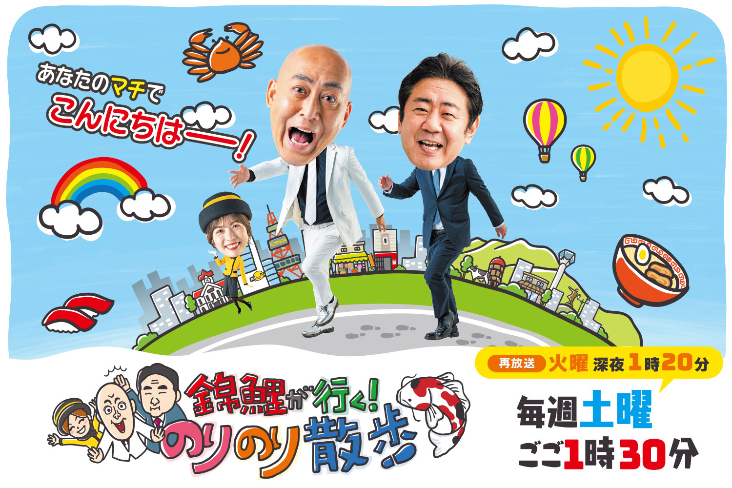 錦鯉が行く!のりのり散歩