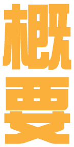 概要